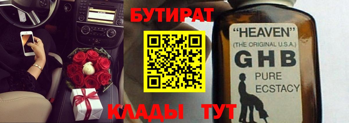 Бутират жидкий экстази  Вход с VPN  БУТИРАТ  Канаш 